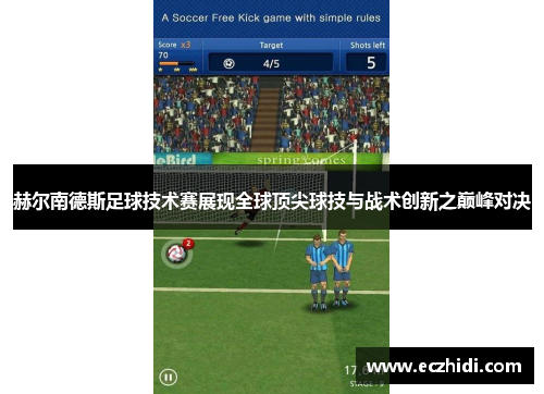 赫尔南德斯足球技术赛展现全球顶尖球技与战术创新之巅峰对决