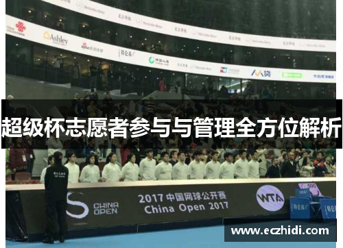 超级杯志愿者参与与管理全方位解析