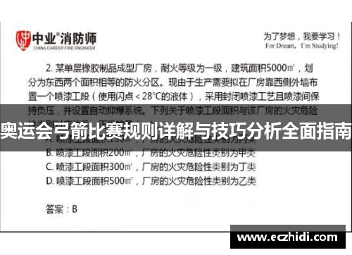 奥运会弓箭比赛规则详解与技巧分析全面指南
