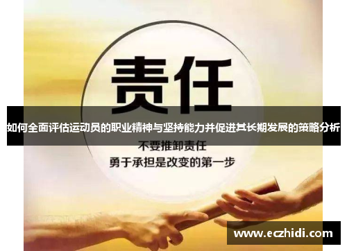 如何全面评估运动员的职业精神与坚持能力并促进其长期发展的策略分析