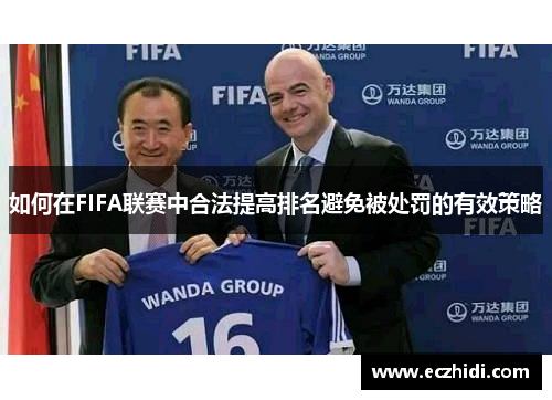 如何在FIFA联赛中合法提高排名避免被处罚的有效策略