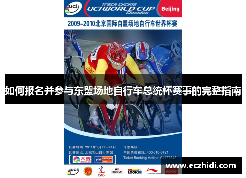 如何报名并参与东盟场地自行车总统杯赛事的完整指南