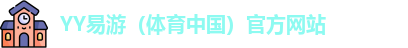 YY易游体育